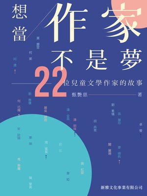 cover image of 想當作家不是夢